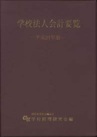 学校法人会計要覧 〈平成２４年版〉