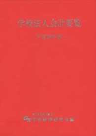 学校法人会計要覧 〈平成２８年版〉