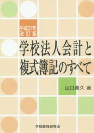 学校法人会計と複式簿記のすべて （平成２７年改訂版）