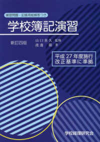 学校簿記演習 （新訂４版）
