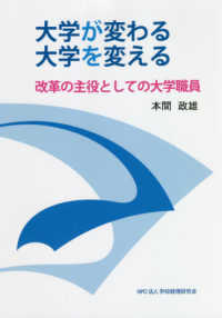 大学が変わる大学を変える - 改革の主役としての大学職員