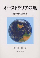 オーストラリアの風 - 南半球の実験室