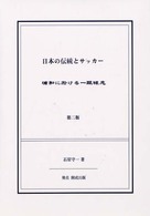 日本の伝統とサッカー - 浦和に於ける一蹴球志 （第２版）