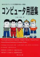 コンピュータ用語集 - あなたをアシスト日英韓中台５ケ国語