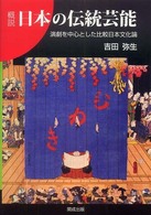 概説日本の伝統芸能 - 演劇を中心とした比較日本文化論