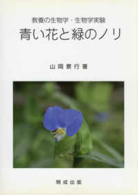 青い花と緑のノリ - 教養の生物学・生物学実験