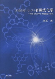 先端技術に広がる有機光化学 - つながる光化学と光機能分子材料