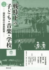 戦時下の子ども・音楽・学校 - 国民学校の音楽教育