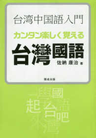 台湾中国語入門 - カンタン楽しく覚える台灣國語