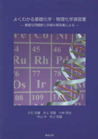 よくわかる基礎化学・物理化学演習書