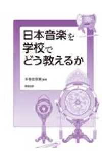 日本音楽を学校でどう教えるか