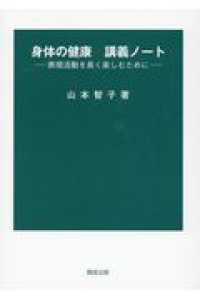 身体の健康講義ノート - 表現活動を長く楽しむために