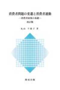 消費者問題の変遷と消費者運動 - 消費者政策の基礎 （改訂版）