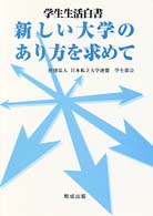 学生生活白書 - 新しい大学のあり方を求めて