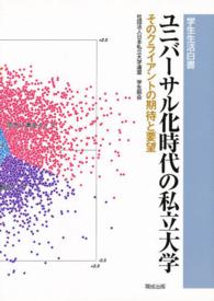 ユニバーサル化時代の私立大学 - そのクライアントの期待と要望　学生生活白書