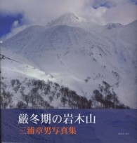厳冬期の岩木山 - 三浦章男写真集