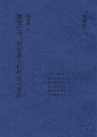 再考察 〈４〉 - 歴史に今、何があらわれるべきか