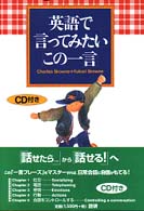 英語で言ってみたい「この一言」 ＜ＣＤ＋テキスト＞