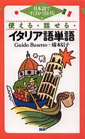 使える・話せる・イタリア語単語 - 日本語ですばやく引ける