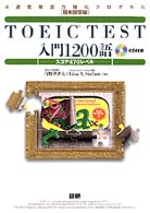 ＴＯＥＩＣ　ｔｅｓｔ入門１２００語 - スコア４７０レベル ［４週間単語力強化プログラム］ 基本復習編 ＜ＣＤ＋テキスト＞