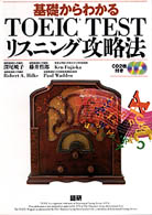 基礎からわかるＴＯＥＩＣ　ｔｅｓｔリスニング攻略法 ＜ＣＤ＋テキスト＞