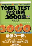 ＴＯＥＦＬ　ＴＥＳＴ完全攻略３０００語 - Ｃｏｍｐｕｔｅｒ－ｂａｓｅｄ　ｔｅｓｔｉｎｇ対応