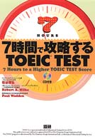 ７時間で攻略するＴＯＥＩＣ　ｔｅｓｔ ＜ＣＤ＋テキスト＞