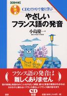 やさしいフランス語の発音 - ＣＤとイラストで楽しく学ぶ