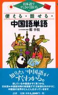 使える・話せる・中国語単語 - 日本語ですばやく引ける