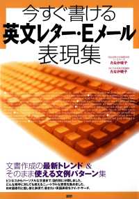 今すぐ書ける英文レター・Ｅメール表現集