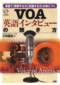 ＶＯＡ英語インタビューの聴き方 ［ＣＤ＋テキスト］