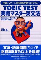 ［テキスト］<br> ＴＯＥＩＣ　ｔｅｓｔ実戦マスター英文法