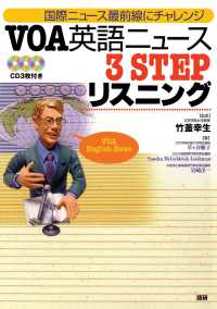 ＶＯＡ英語ニュース３　ｓｔｅｐリスニング - 国際ニュース最前線にチャレンジ ＜ＣＤ＋テキスト＞