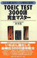 ＴＯＥＩＣ　ＴＥＳＴ３０００語完全マスター - 〈出る順〉配列＋〈分野別〉配列