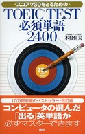 ＴＯＥＩＣ　ＴＥＳＴ必須単語２４００ - スコア７３０をとるための
