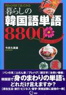 暮らしの韓国語単語８８００ - 何から何まで言ってみる