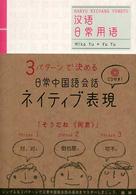 日常中国語会話ネイティブ表現 - ３パターンで決める