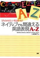 ネイティブでも間違える英語表現Ａ－Ｚ - どちらが正しい英語かな？