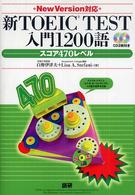 ＜ＣＤ＋テキスト＞<br> 新ＴＯＥＩＣ　ｔｅｓｔ入門１２００語 スコア４７０レベル