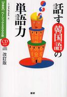 話す韓国語の単語力 分野別ベーシック２０００語 （改訂版）