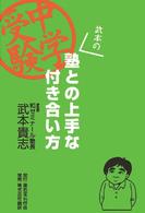 中学受験武本の塾との上手な付き合い方