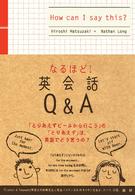 ［テキスト］<br> なるほど！英会話Ｑ＆Ａ