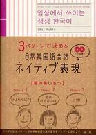 ３パターンで決める日常韓国語会話ネイティブ表現 ［ＣＤ＋テキスト］