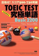 ＴＯＥＩＣ　ＴＥＳＴ究極単語Ｂａｓｉｃ　２２００ - 目指せ！スコア５００－７３０突破 （第２版）