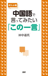 中国語で言ってみたい「この一言」 （ポケット版）