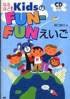 なるほど！ｋｉｄｓのｆｕｎ－ｆｕｎえいご ［ＣＤ＋テキスト］