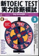 新ＴＯＥＩＣ　ｔｅｓｔ実力診断模試 〈３〉 ［ＣＤ＋テキスト］
