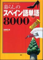 暮らしのスペイン語単語８０００ - 何から何まで言ってみる