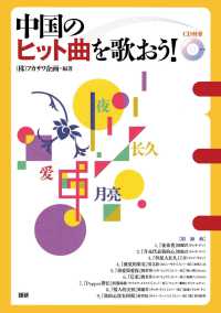 ＜ＣＤ＋テキスト＞<br> 中国のヒット曲を歌おう！