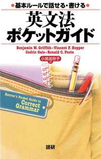 英文法ポケットガイド - 基本ルールで話せる・書ける